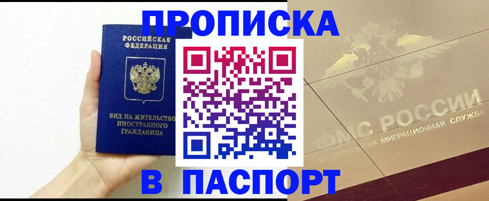 купить прописку в Новоалтайске